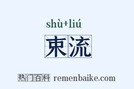 束流是什么意思的图片